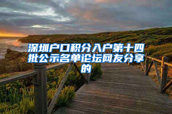 深圳户口积分入户第十四批公示名单论坛网友分享的