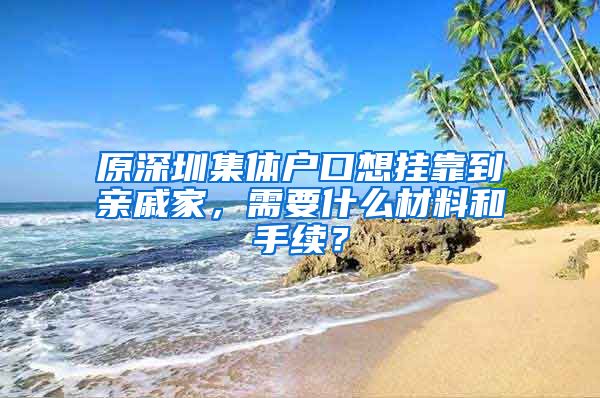 原深圳集体户口想挂靠到亲戚家，需要什么材料和手续？