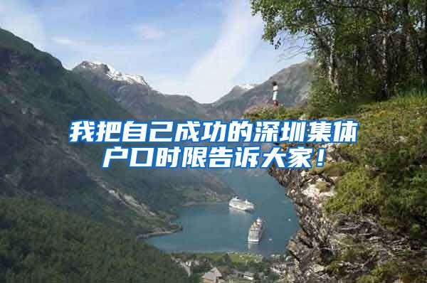我把自己成功的深圳集体户口时限告诉大家！