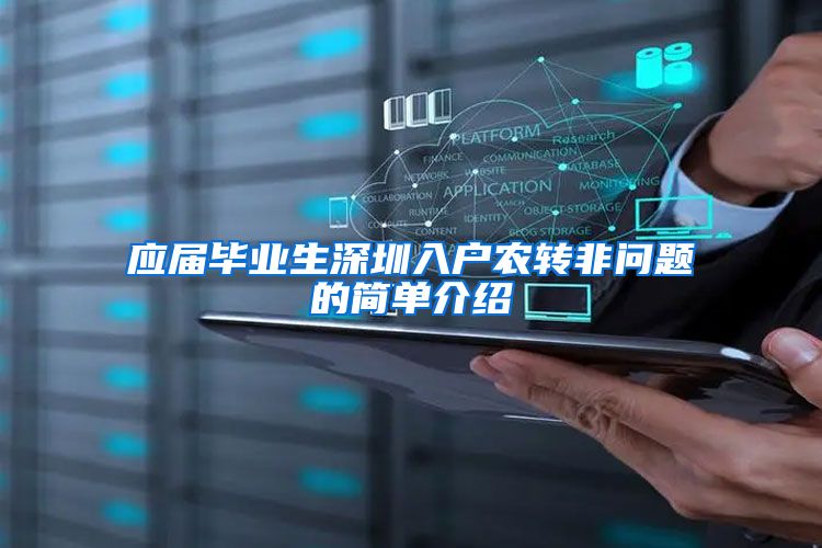 应届毕业生深圳入户农转非问题的简单介绍