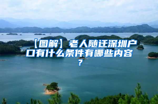 【图解】老人随迁深圳户口有什么条件有哪些内容？
