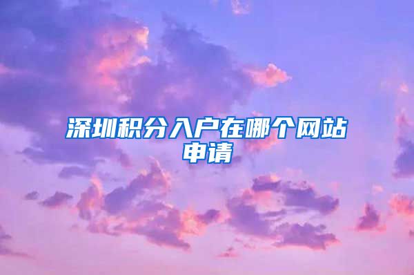 深圳积分入户在哪个网站申请