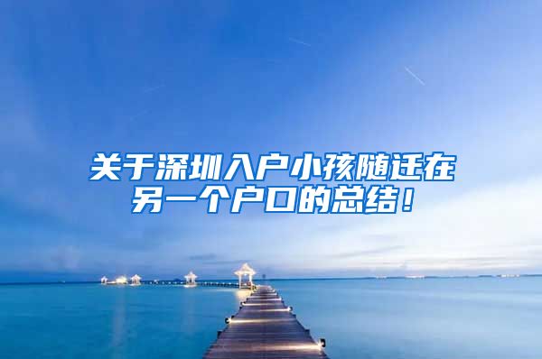 关于深圳入户小孩随迁在另一个户口的总结！