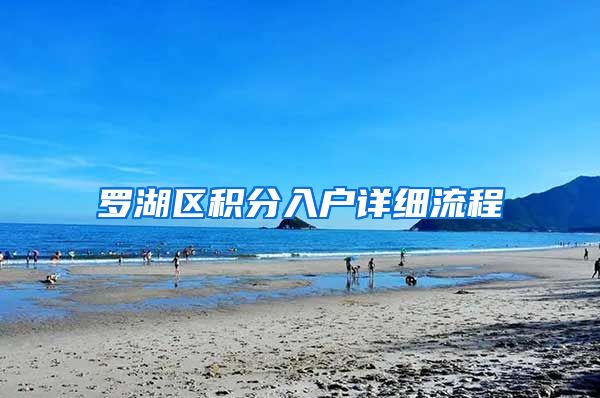 罗湖区积分入户详细流程