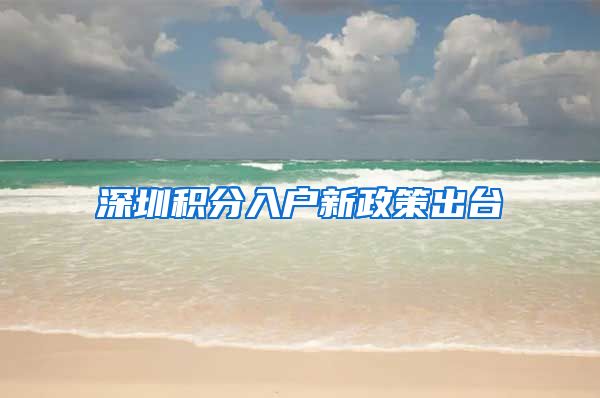 深圳积分入户新政策出台