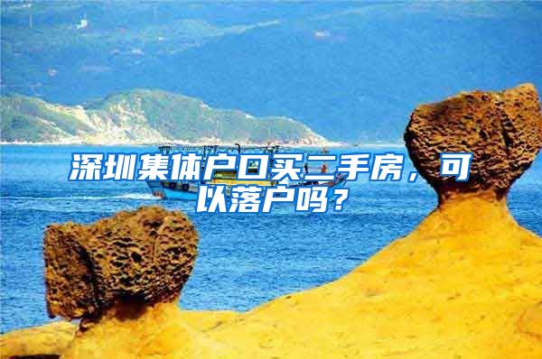 深圳集体户口买二手房，可以落户吗？