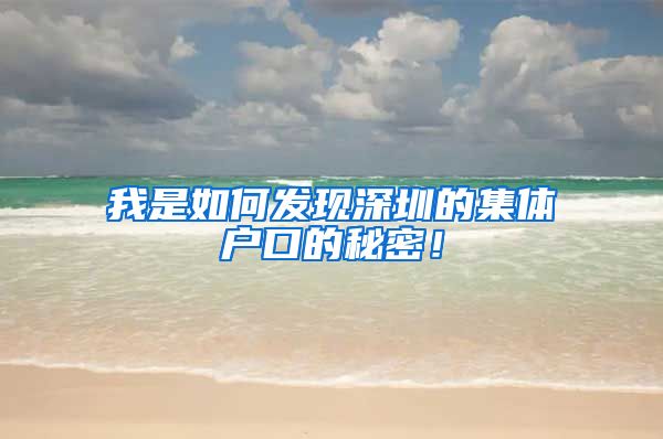 我是如何发现深圳的集体户口的秘密！