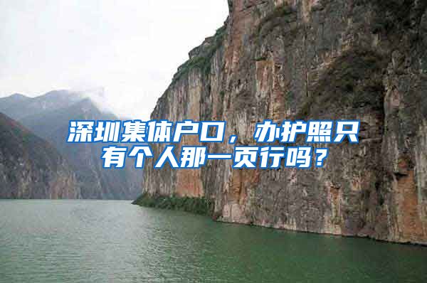 深圳集体户口，办护照只有个人那一页行吗？