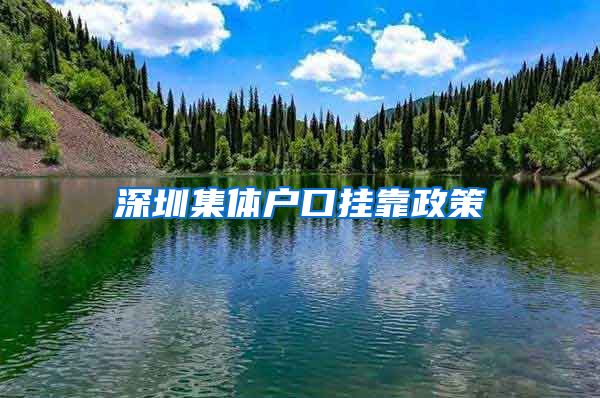 深圳集体户口挂靠政策