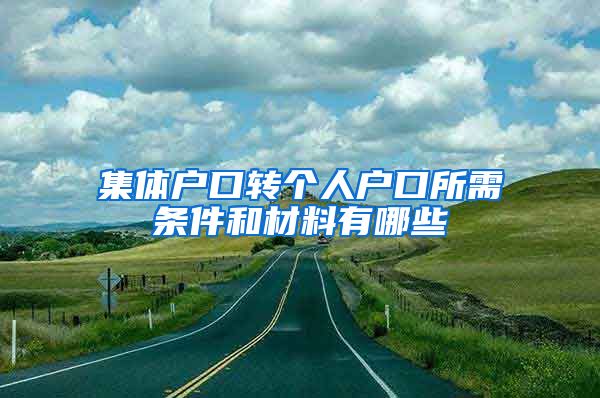 集体户口转个人户口所需条件和材料有哪些