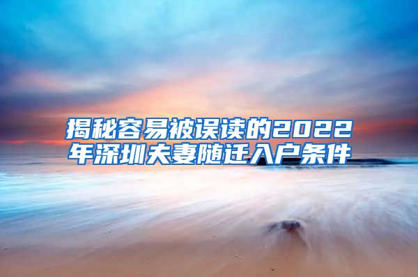揭秘容易被误读的2022年深圳夫妻随迁入户条件