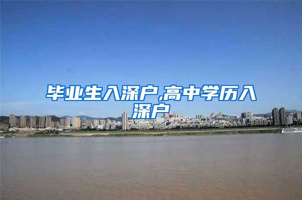 毕业生入深户,高中学历入深户