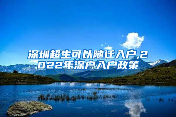 深圳超生可以随迁入户,2022年深户入户政策