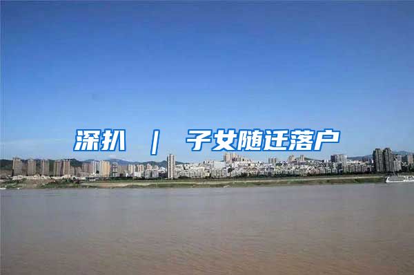 深扒 ｜ 子女随迁落户