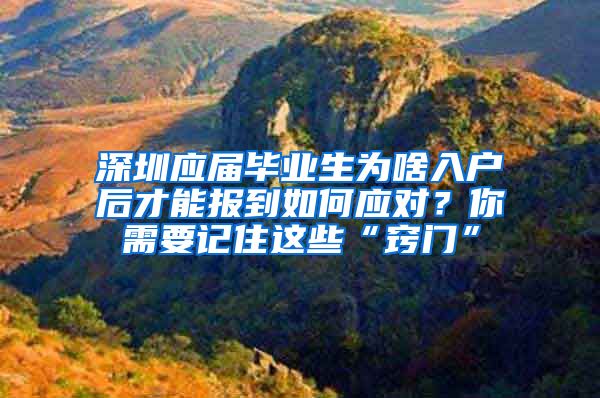 深圳应届毕业生为啥入户后才能报到如何应对？你需要记住这些“窍门”