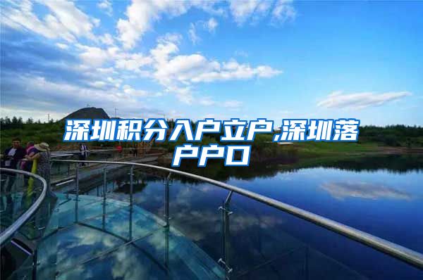 深圳积分入户立户,深圳落户户口