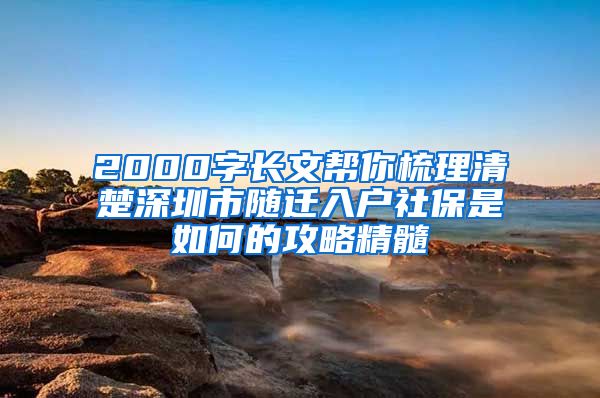 2000字长文帮你梳理清楚深圳市随迁入户社保是如何的攻略精髓