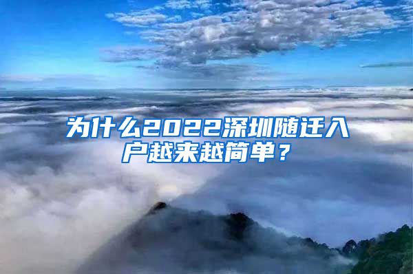 为什么2022深圳随迁入户越来越简单？