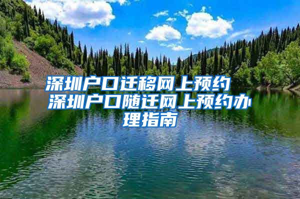 深圳户口迁移网上预约  深圳户口随迁网上预约办理指南