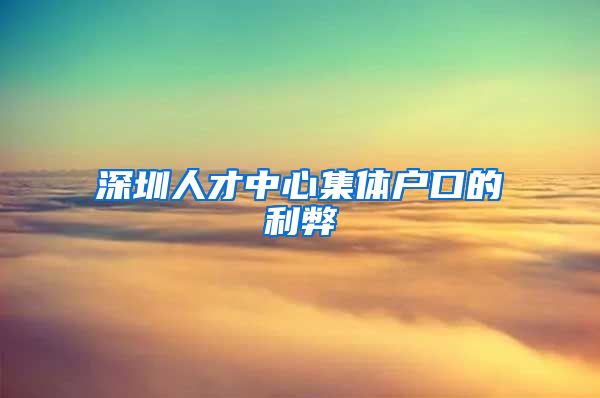 深圳人才中心集体户口的利弊