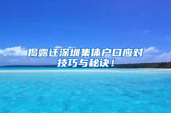 揭露迁深圳集体户口应对技巧与秘诀！