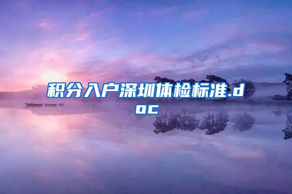 积分入户深圳体检标准.doc