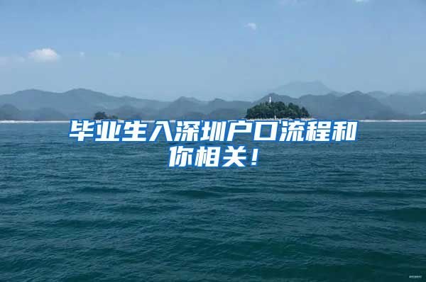 毕业生入深圳户口流程和你相关！