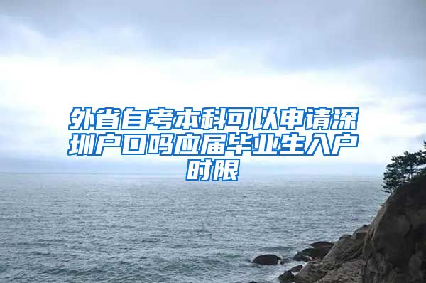 外省自考本科可以申请深圳户口吗应届毕业生入户时限