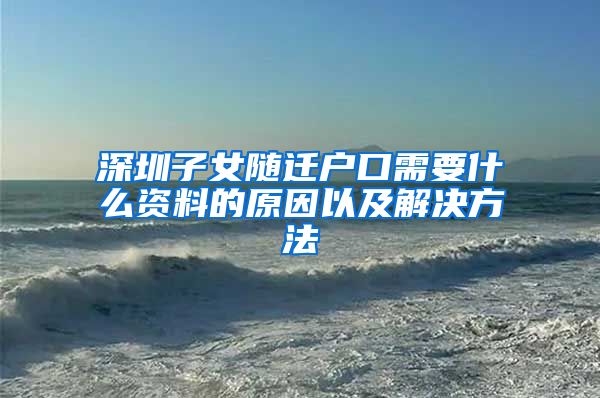 深圳子女随迁户口需要什么资料的原因以及解决方法