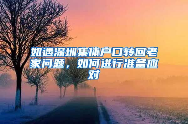 如遇深圳集体户口转回老家问题，如何进行准备应对