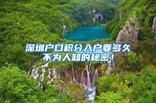 深圳户口积分入户要多久不为人知的秘密！
