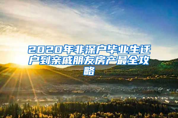 2020年非深户毕业生迁户到亲戚朋友房产最全攻略