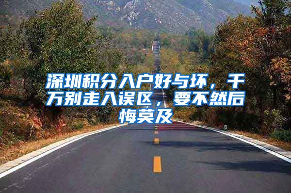 深圳积分入户好与坏，千万别走入误区，要不然后悔莫及