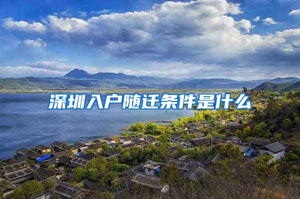 深圳入户随迁条件是什么