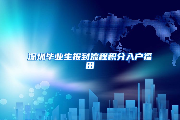 深圳毕业生报到流程积分入户福田