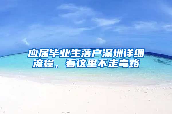 应届毕业生落户深圳详细流程，看这里不走弯路