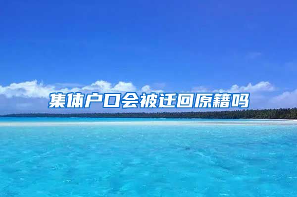 集体户口会被迁回原籍吗