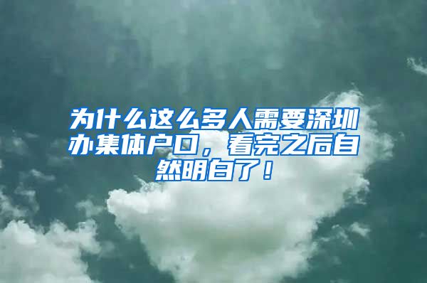 为什么这么多人需要深圳办集体户口，看完之后自然明白了！