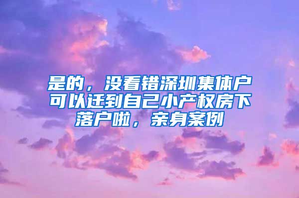 是的，没看错深圳集体户可以迁到自己小产权房下落户啦，亲身案例