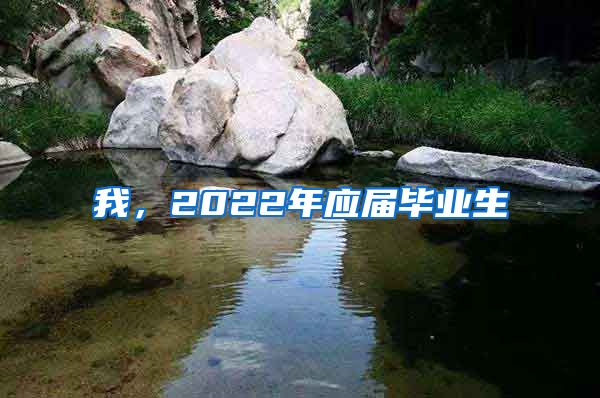 我，2022年应届毕业生