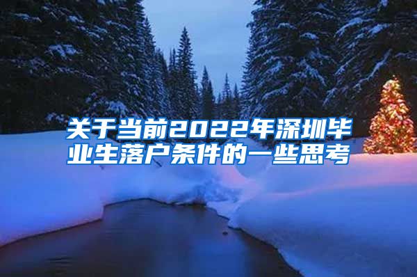 关于当前2022年深圳毕业生落户条件的一些思考