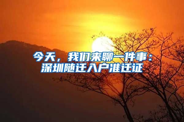 今天，我们来聊一件事：深圳随迁入户准迁证