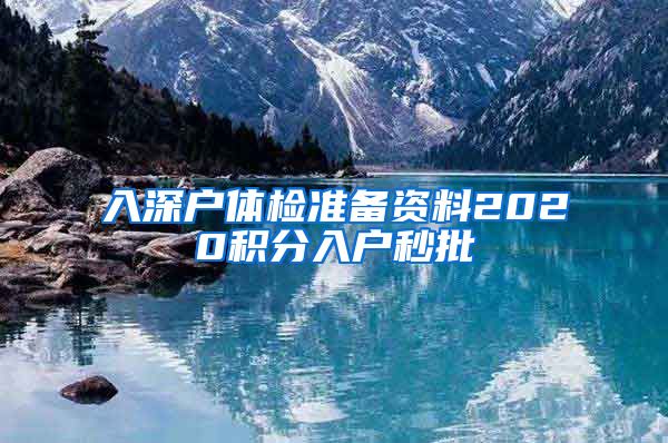 入深户体检准备资料2020积分入户秒批
