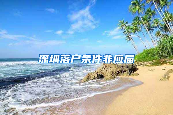 深圳落户条件非应届