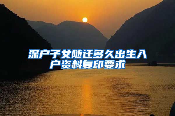 深户子女随迁多久出生入户资料复印要求