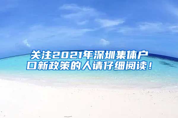 关注2021年深圳集体户口新政策的人请仔细阅读！