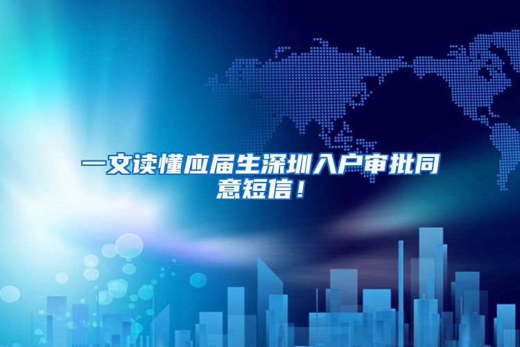 一文读懂应届生深圳入户审批同意短信！