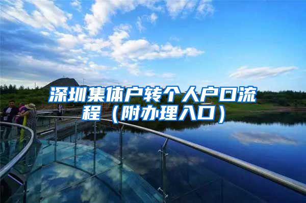深圳集体户转个人户口流程（附办理入口）