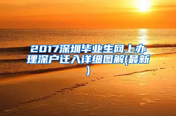 2017深圳毕业生网上办理深户迁入详细图解(最新)