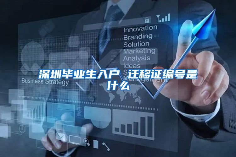 深圳毕业生入户 迁移证编号是什么